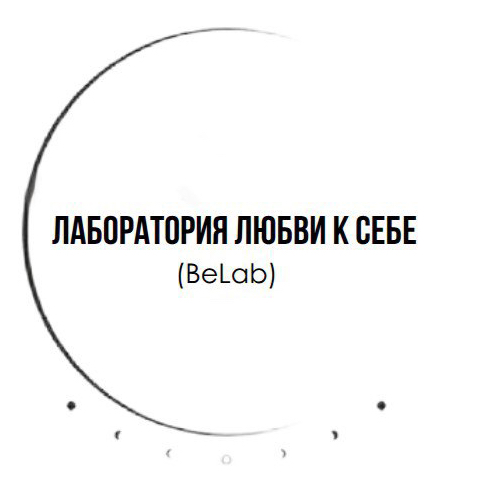 BeLab (лаборатория любви к себе)