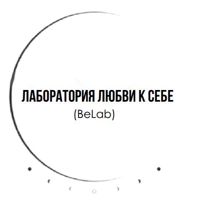 BeLab (лаборатория любви к себе) — выезд мастера в Рязани