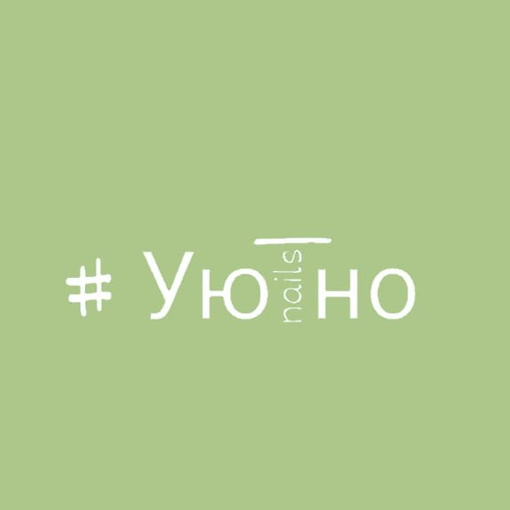 #Уютно