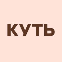 КУТЬ — укладка в Твери