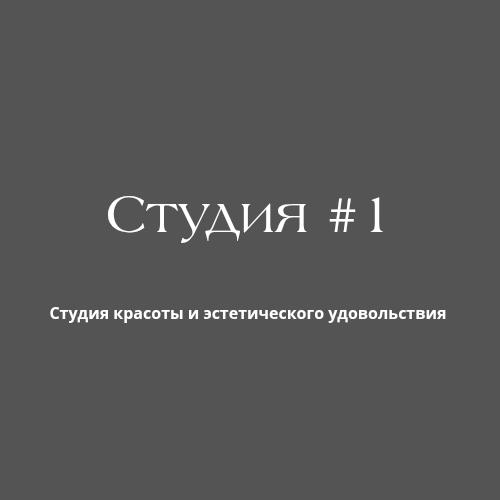 Студия #1