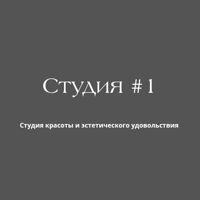 Студия #1 — снятие ресниц в Северодвинске