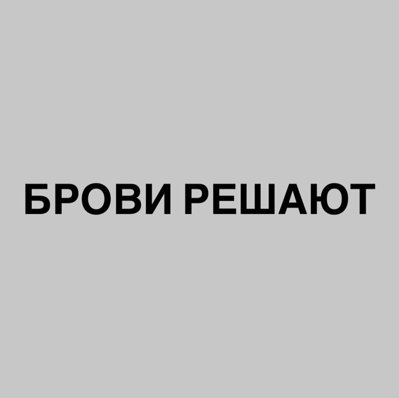 Брови Решают