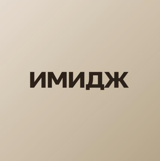 Имидж