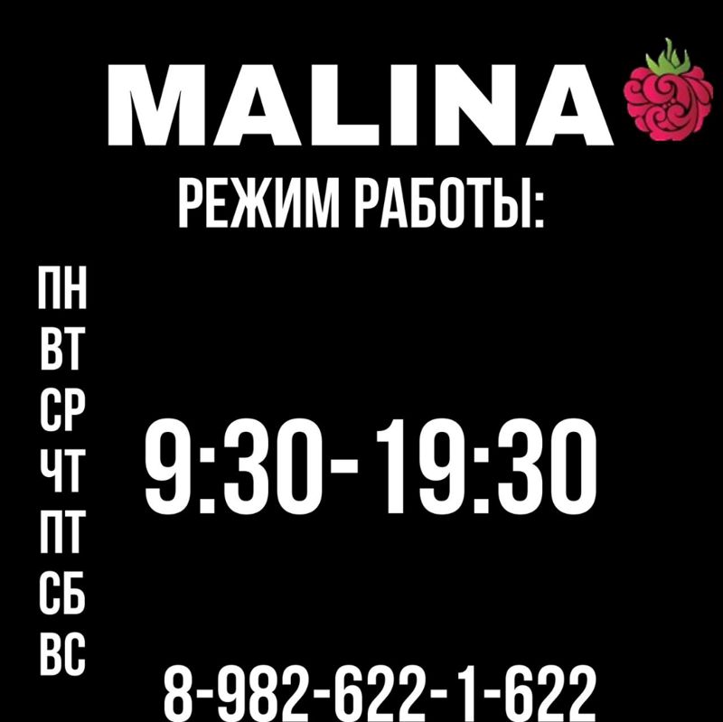Малина