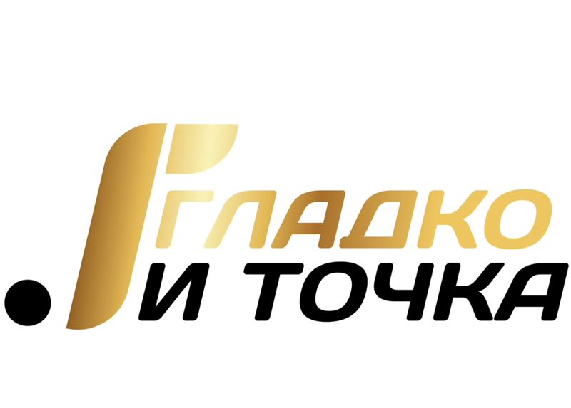 Гладко и точка
