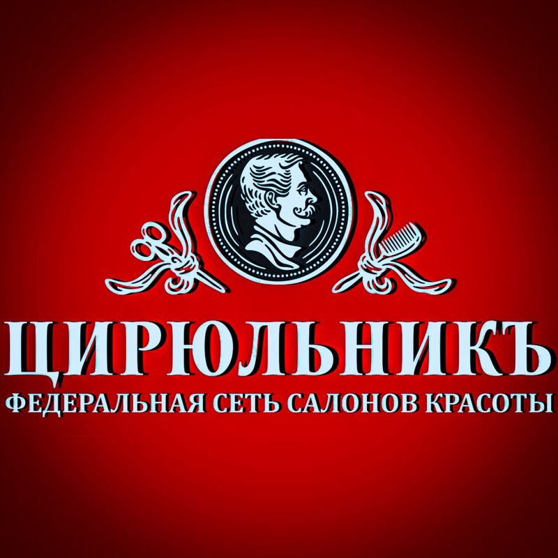 ЦирюльникЪ