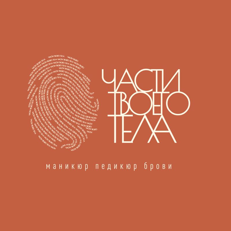 ЧАСТИ ТВОЕГО ТЕЛА