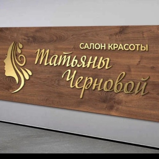 Салон красоты ТАТЬЯНЫ ЧЕРНОВОЙ