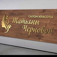 Салон красоты ТАТЬЯНЫ ЧЕРНОВОЙ — укладка в городе Раменское