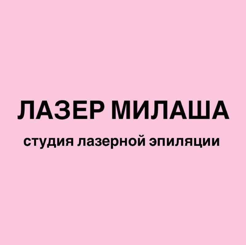Лазер Милаша