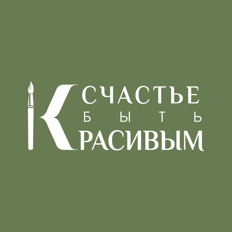 Счастье Быть Красивым