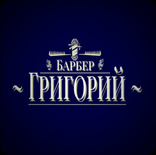 Григорий