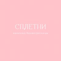 Студия «Сплетни» — восковая депиляция в городе Орёл