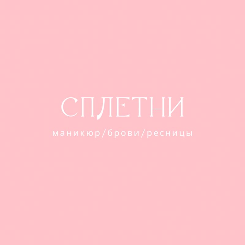 Студия «Сплетни»