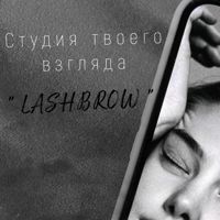 Студия красивого взгляда "LASHBROW" — rf-лифтинг в Новокузнецке