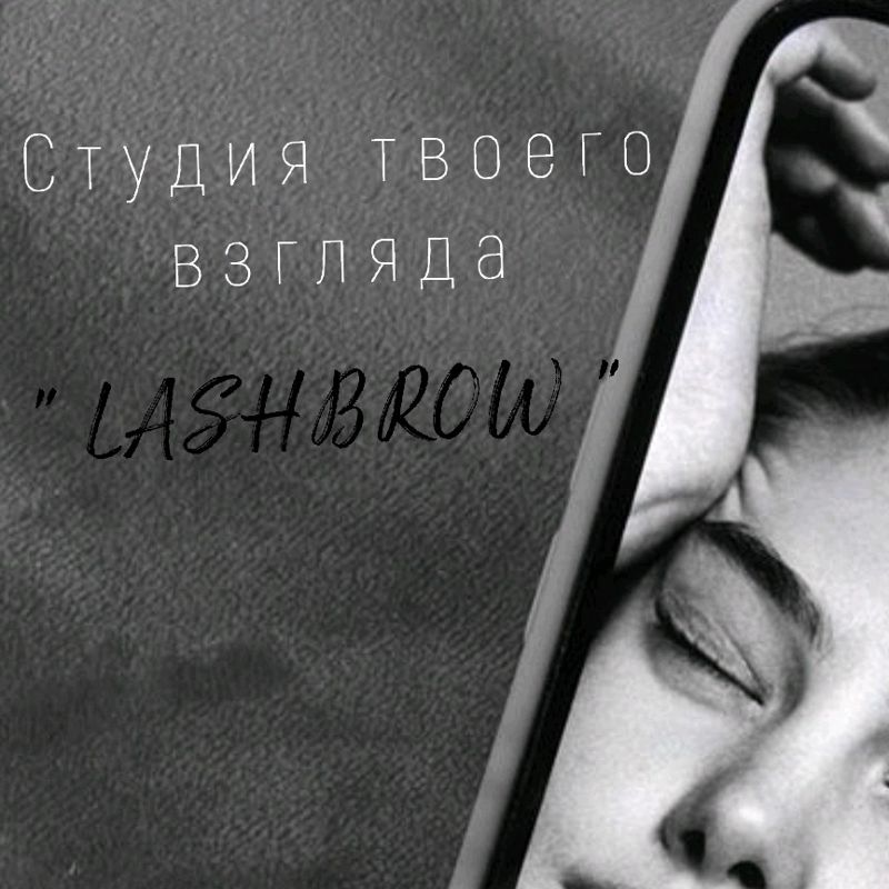 Студия красивого взгляда &amp;quot;LASHBROW&amp;quot;