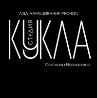 LED студия наращивания «КУКЛА» ЗАРЕЧНЫЙ — завивка волос в городе Заречный