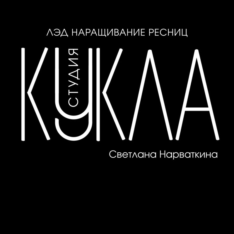 LED студия наращивания «КУКЛА» ЗАРЕЧНЫЙ