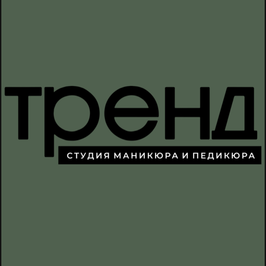 ТРЕНД. Студия маникюра и педикюра