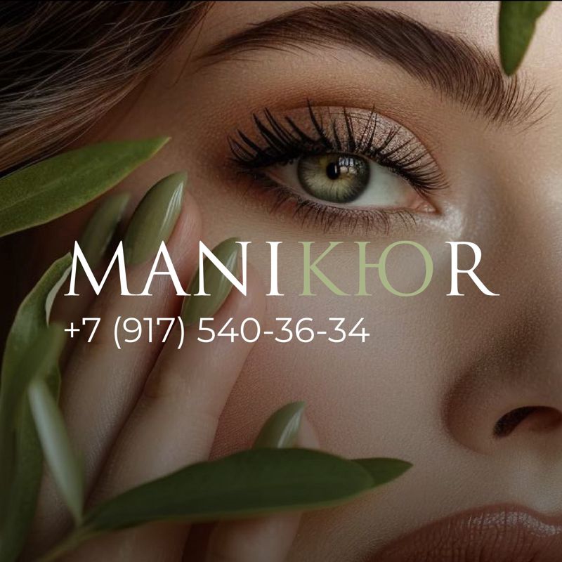 Maniкюr