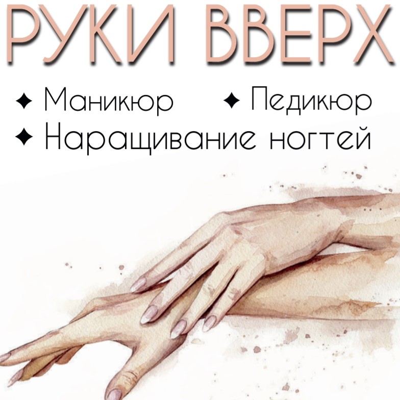 Руки вверх студия ногтевого сервиса