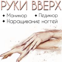 Руки вверх студия ногтевого сервиса — хамам в Хабаровске