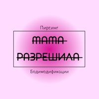 Студия профессионального пирсинга «МАМА РАЗРЕШИЛА» — пирсинг в городе Стерлитамак