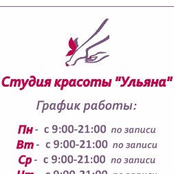 Студия красоты &amp;quot;Ульяна&amp;quot;