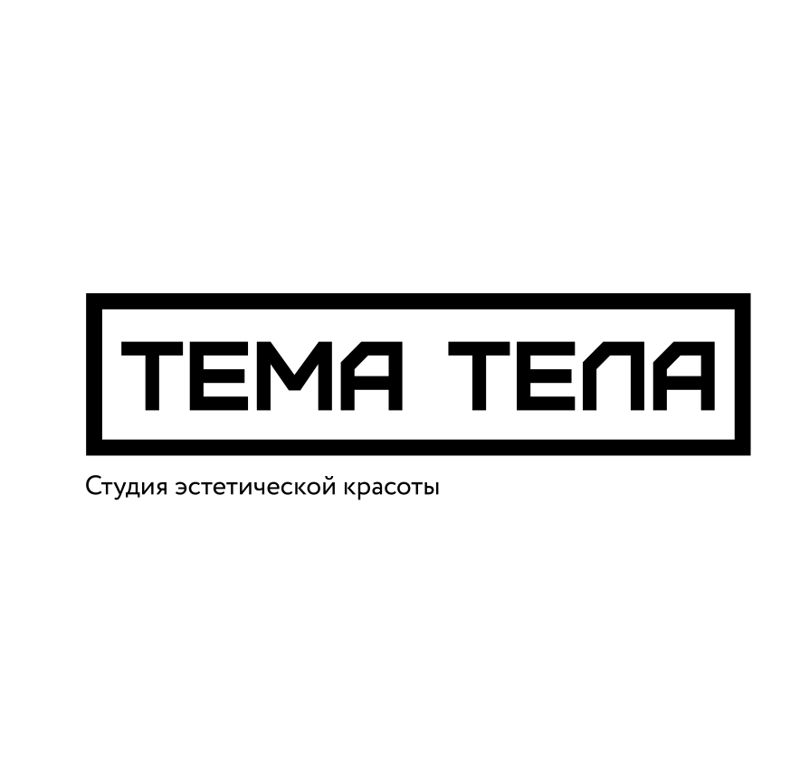 ТЕМА ТЕЛА студия эстетической красоты