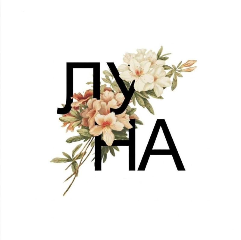 ЛУНА