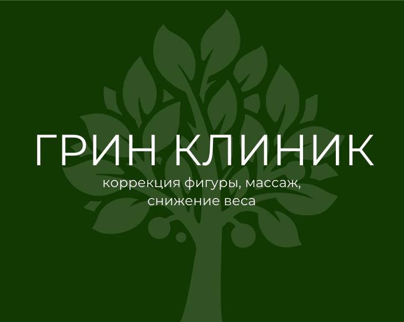 ГРИН КЛИНИК БОР.           СТЕПАНА РАЗИНА 21