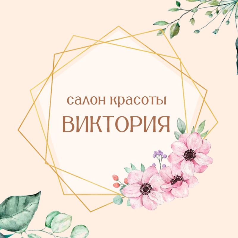 Салон красоты Виктория