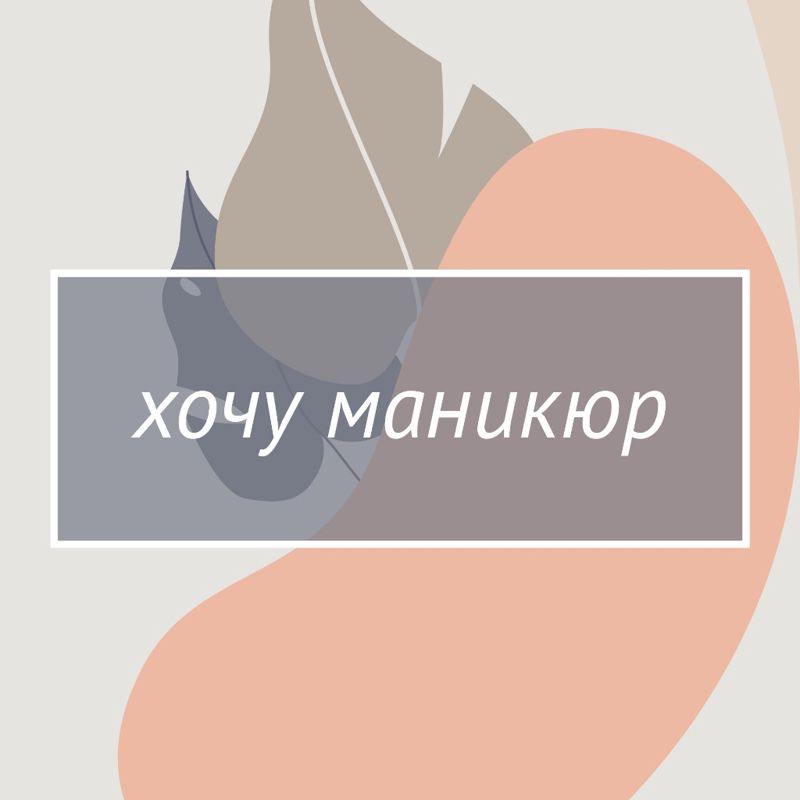хочу маникюр