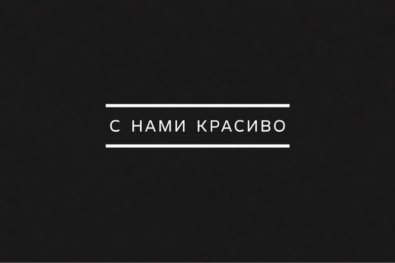 Студия красоты «С НАМИ КРАСИВО»