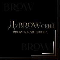ДуBROWский — снятие ресниц в Нижнем Тагиле