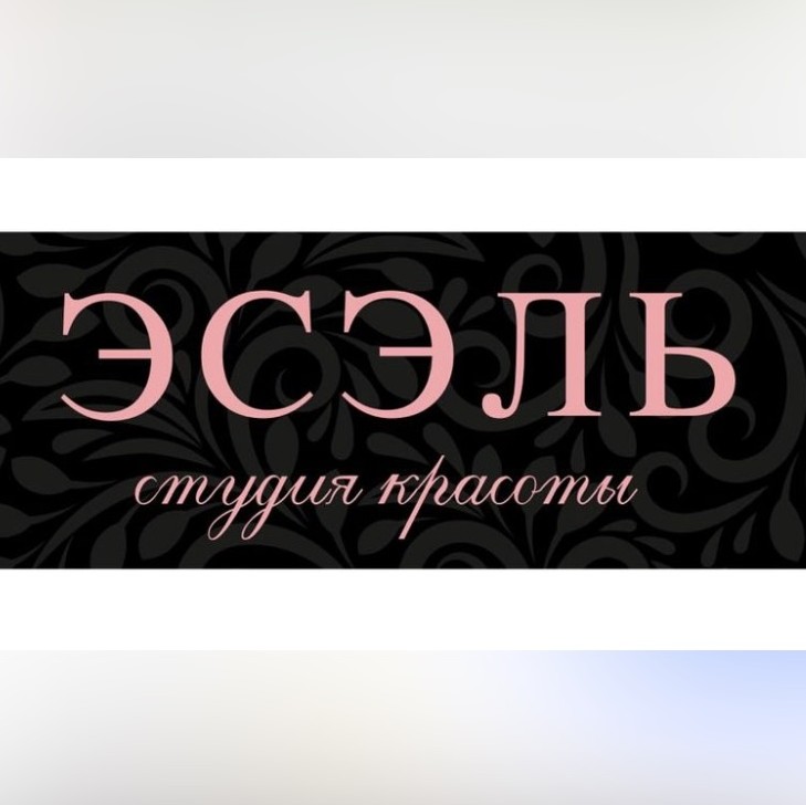 Студия красоты ЭСЭЛЬ