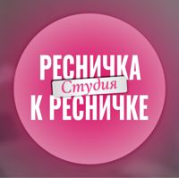 Ресничка к ресничке — снятие ресниц в Саранске