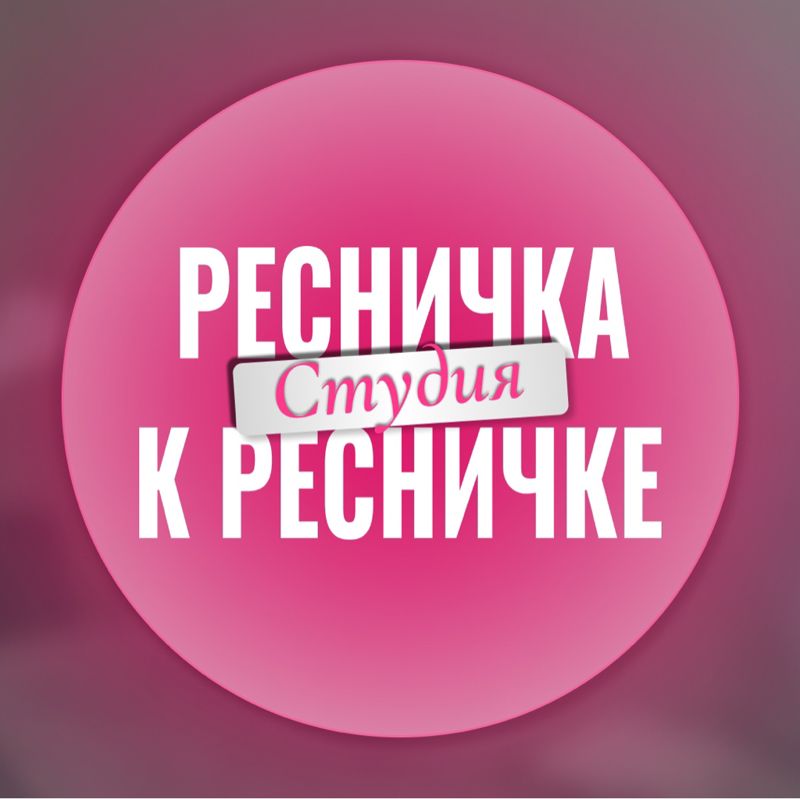 Ресничка к ресничке