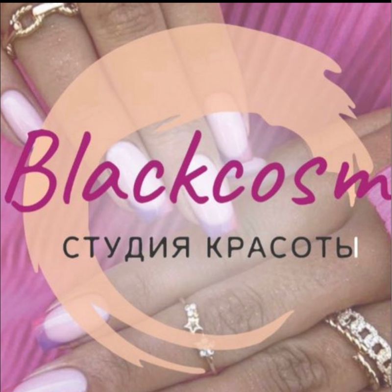 БлэкКосм студия красоты г. Мытищи