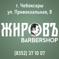 ЖировЪ Barbershop — укладка в Чебоксарах