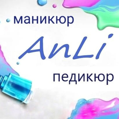 Ногтевая студия AnLi