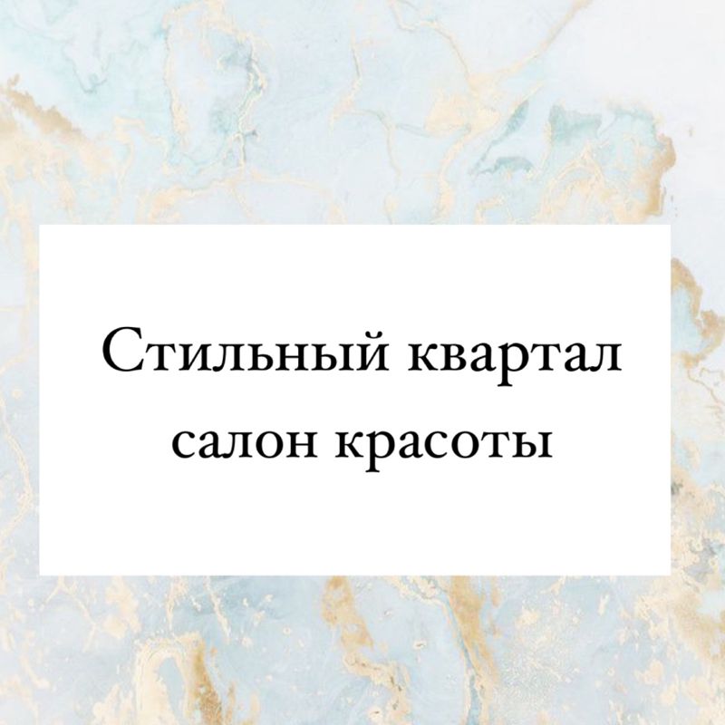 Салон «Стильный Квартал»
