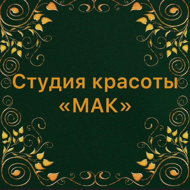 МАК студия красоты