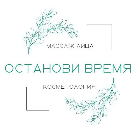 Останови Время (Stop Time)