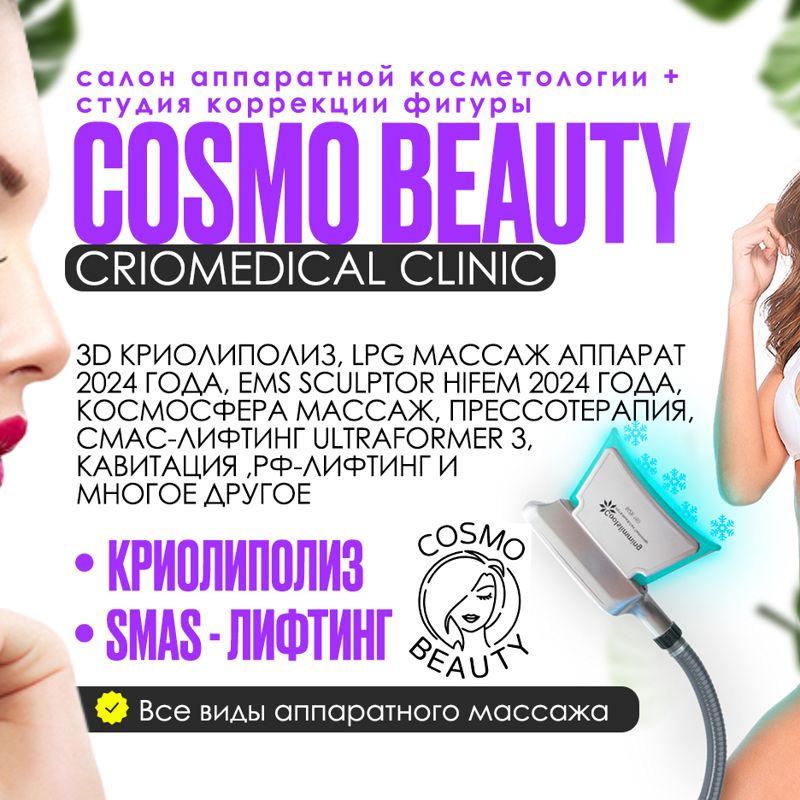 Cosmo Beauty Criomedical Clinic