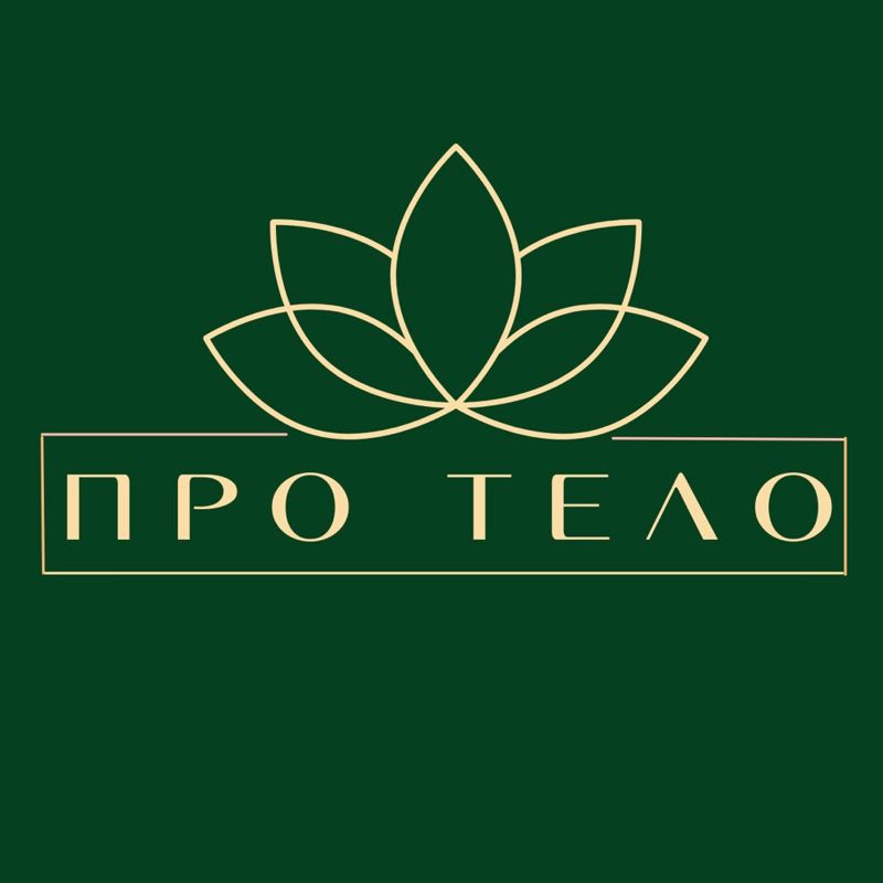 ПРО ТЕЛО