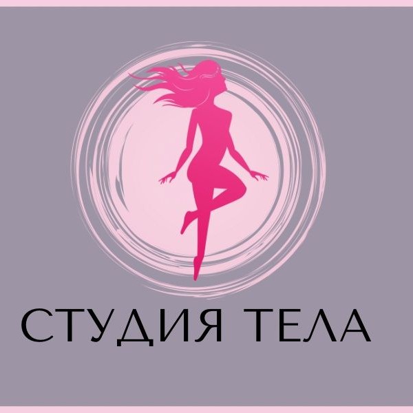 Студия тела