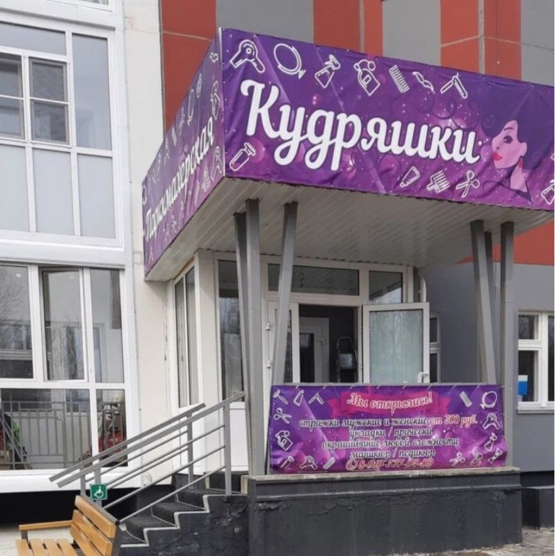 Кудряшки