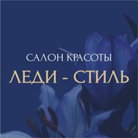 Салон Леди-Стиль — локоны в городе Белоозерский
